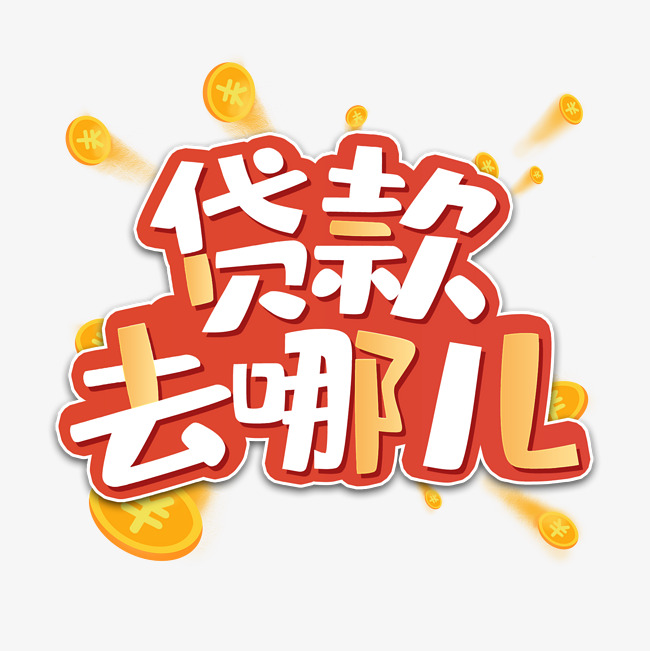 重庆无抵押借钱